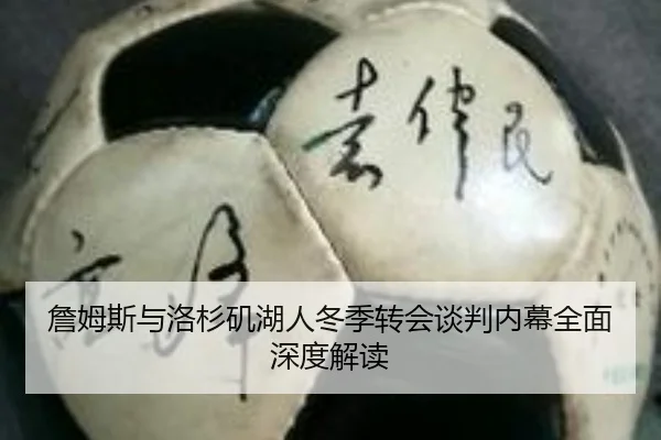 詹姆斯与洛杉矶湖人冬季转会谈判内幕全面深度解读